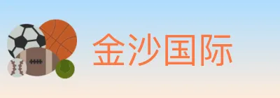 金沙国际 logo